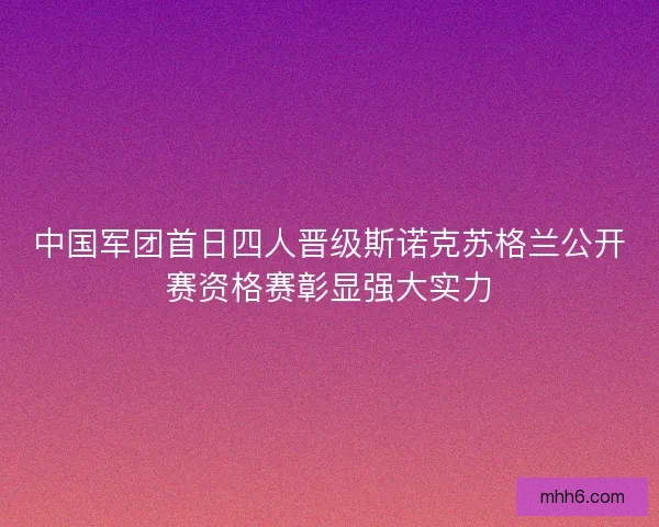 中国军团首日四人晋级斯诺克苏格兰公开赛资格赛彰显强大实力