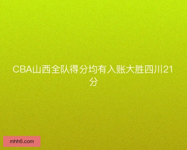 CBA山西全队得分均有入账大胜四川21分