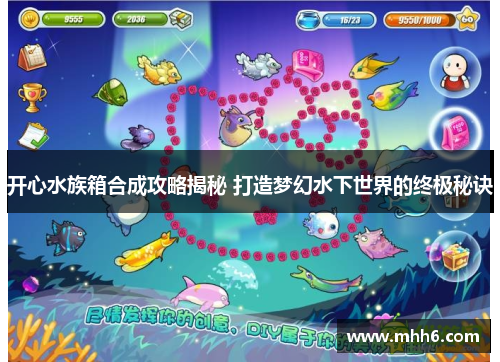 开心水族箱合成攻略揭秘 打造梦幻水下世界的终极秘诀